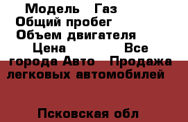  › Модель ­ Газ 33023 › Общий пробег ­ 85 600 › Объем двигателя ­ 2 › Цена ­ 55 000 - Все города Авто » Продажа легковых автомобилей   . Псковская обл.